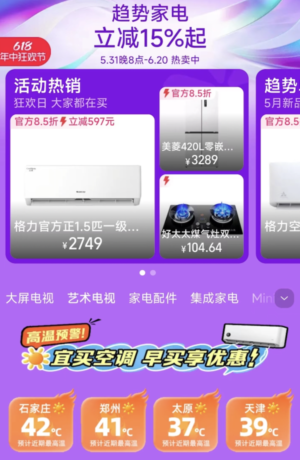 天猫商城家电新趋势，618年中狂欢节，早买享优惠~