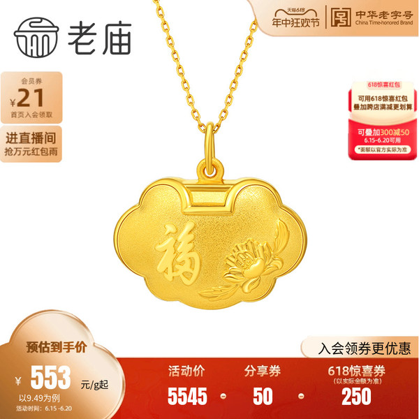 老庙黄金 足金999天赐鸿福如意锁吊坠 9.49g 1070001457