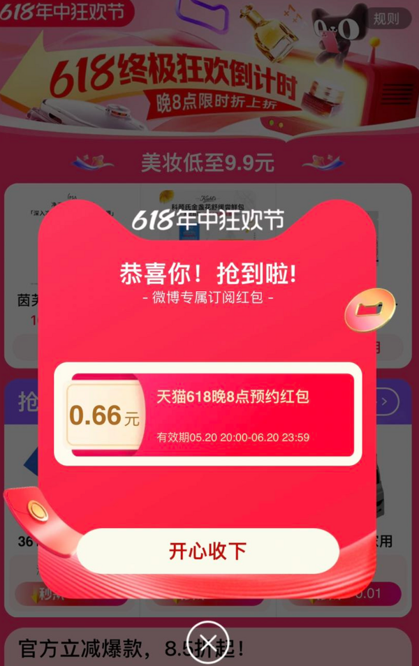 天猫 618狂欢节 弹窗领随机通用红包