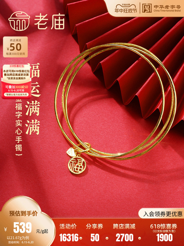 老庙黄金 足金福字实心手镯 约21.67g 1137600010
