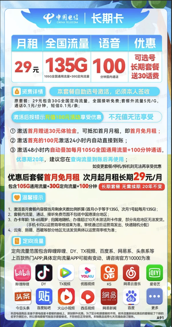 CHINA TELECOM 中国电信 长期卡 29元月租（105G通用流量+30G定向流量+100分钟通话+可选号）