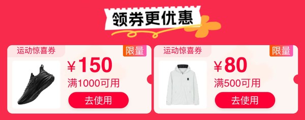 天猫运动户外618会场倒计时，新增1000-150元惊喜券