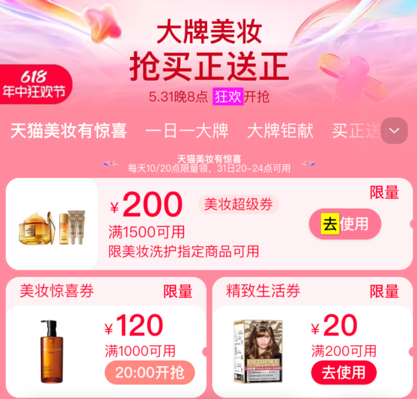 天猫精选大牌美妆，不限量领满1500-200元等大额券！