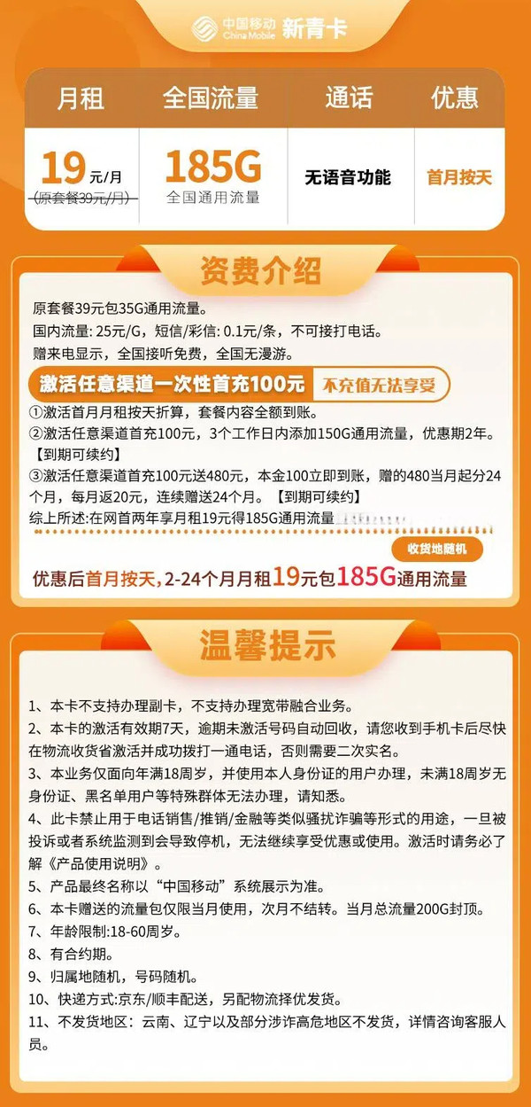 China Mobile 中国移动 新青卡2年19月租（185G流量+系统自动返费+流量可续约）赠10元E卡