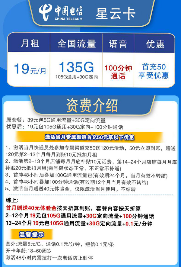 中国电信;CHINA TELECOM 星云卡 2年19元月租（135G全国流量+100分钟通话+支持5G）