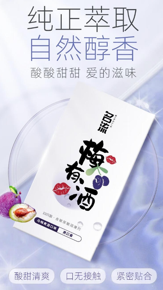 Personage 名流 乌梅果味 无储爽口套 10只