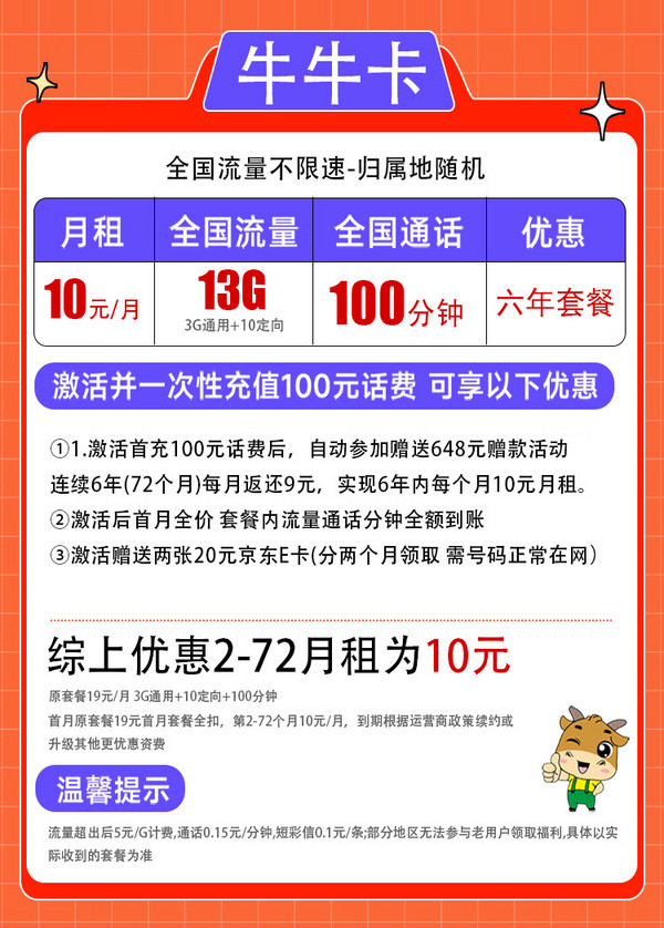 China unicom 中国联通 牛牛卡 6年10元月租（3GB通用流量+10GB定向流量+100分钟）激活赠送40E卡