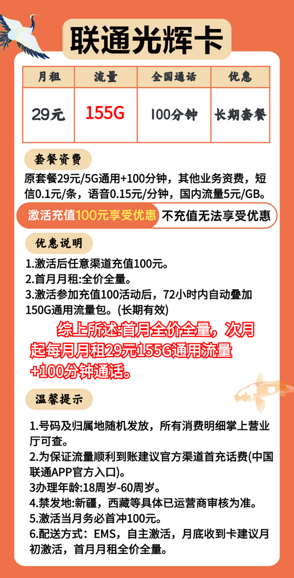 China unicom 中国联通 光辉卡 20年29月租（155G通用流量+100分钟通话+自主激活）