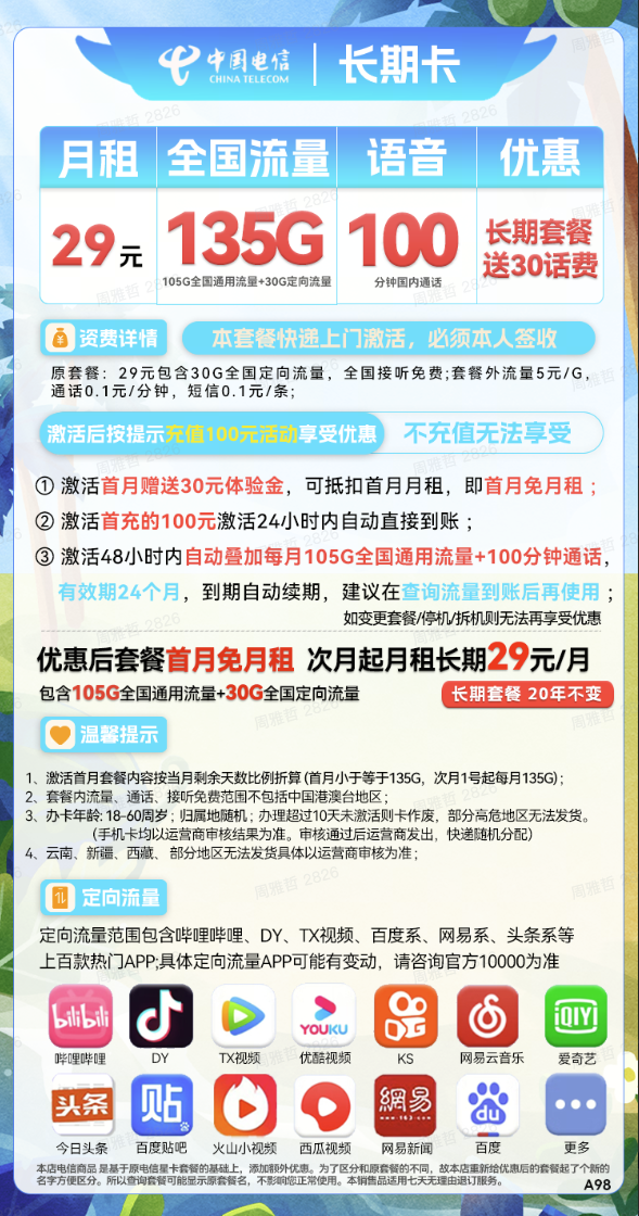 CHINA TELECOM 中国电信 长期卡 29元月租（105G通用流量+30G定向流量+100分钟通话）