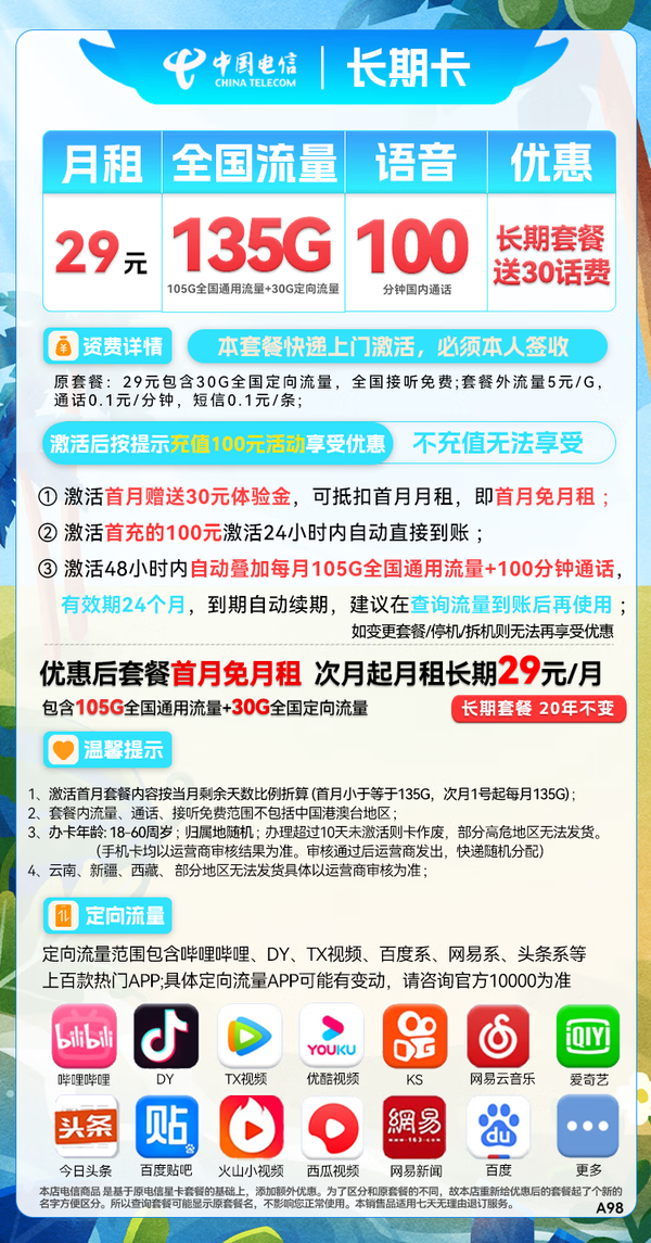 CHINA TELECOM 中国电信 长期卡 29元月租（105G通用流量+30G定向流量+100分钟通话）