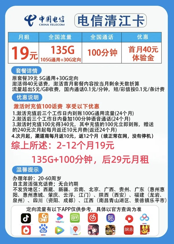 CHINA TELECOM 中国电信 清江卡 首年19元月租（自助激活+135G国内流量+100分钟通话）赠电风扇