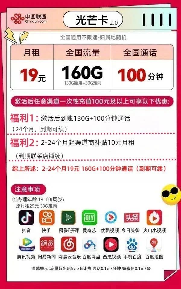 China unicom 中国联通 光芒卡 2-24个月19元月租（160G全国流量+100分钟通话）开卡赠电风扇+无线耳机