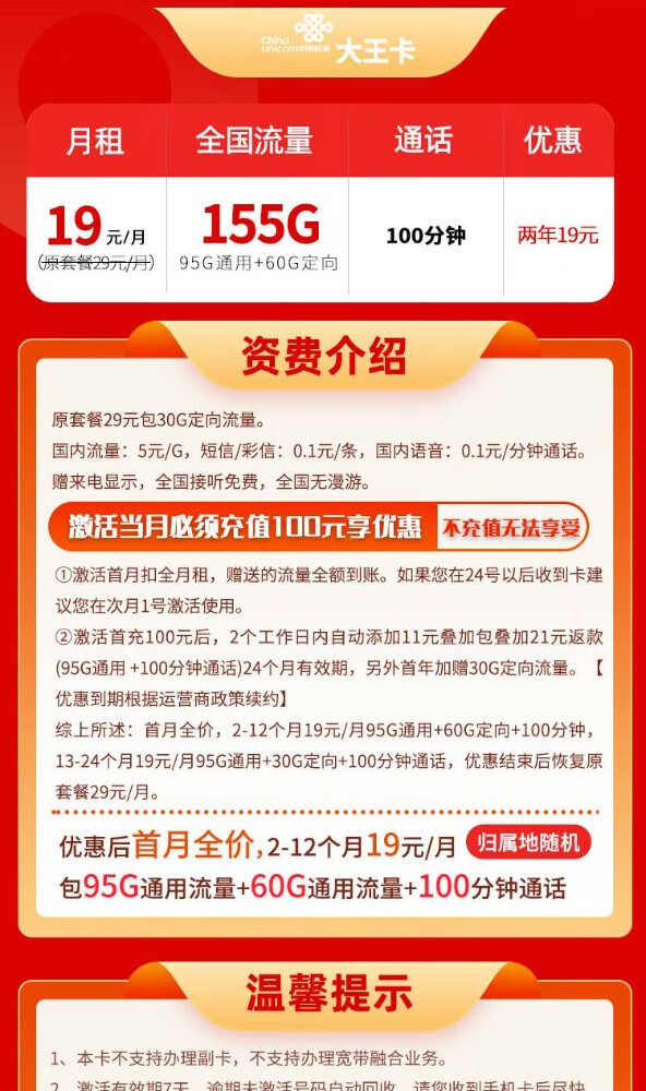 China unicom 中国联通 大王卡 两年19元月租（155G全国流量+100分钟通话＋自主激活）