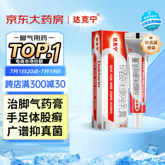 白菜价！杀菌治脚气，达克宁 硝酸咪康唑乳膏20g 新低7.77元包邮 买手党-买手聚集的地方