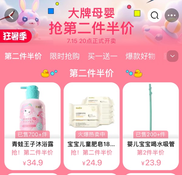 天猫精选 母婴用品 狂暑季活动