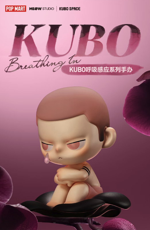 POP MART 泡泡玛特 KUBO呼吸感应系列手办盲盒