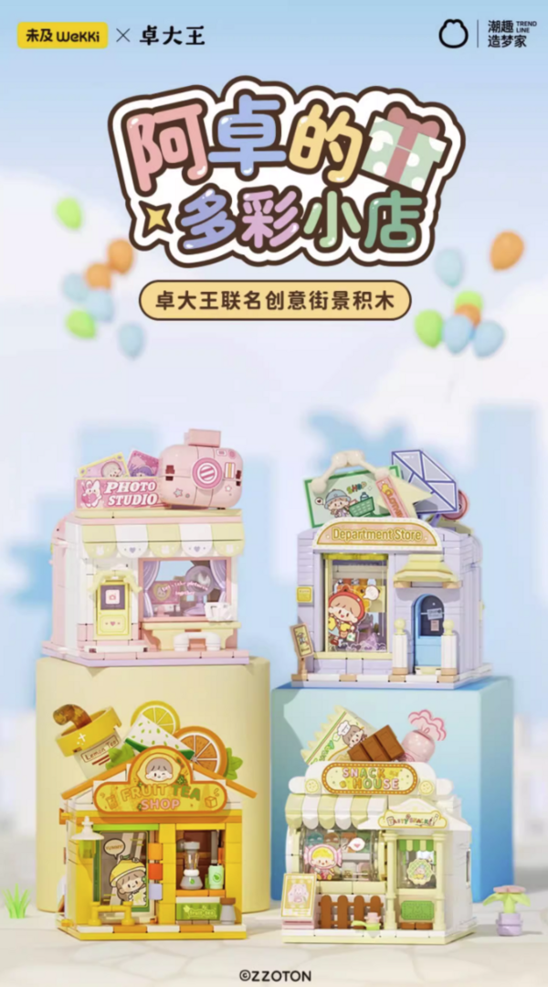 WeKKi 未及 卓大王联名创意街景积木 四款可选