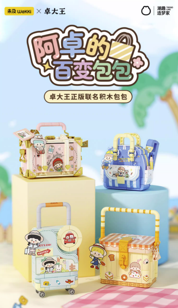 WeKKi 未及 卓大王正版联名积木包包 四款可选