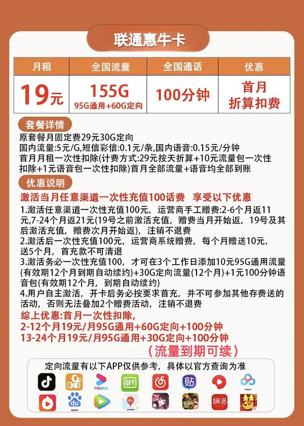 China unicom 中国联通 惠牛卡 2年19元月租（自助激活+155G全国流量+100分钟全国通话）开卡赠20元E卡