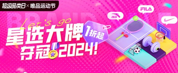唯品会运动户外超级品类日，大牌低至1折起！