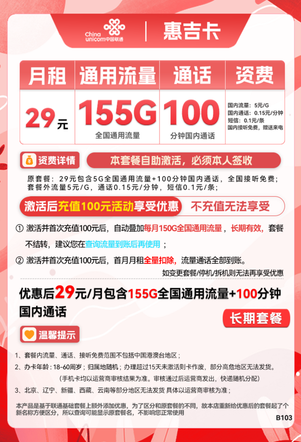 China unicom 中国联通 惠吉卡 2年29月租（155G全国流量+100分钟通话）