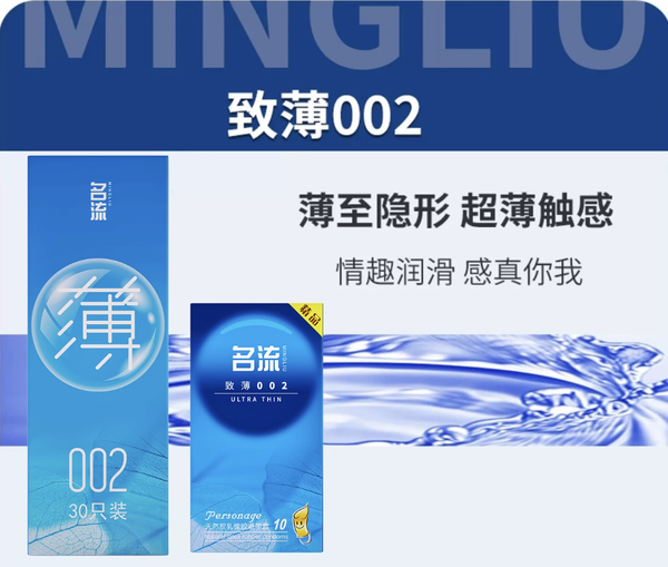 名流 安全套 32只（致薄002-30只+持久系列-超薄2只）