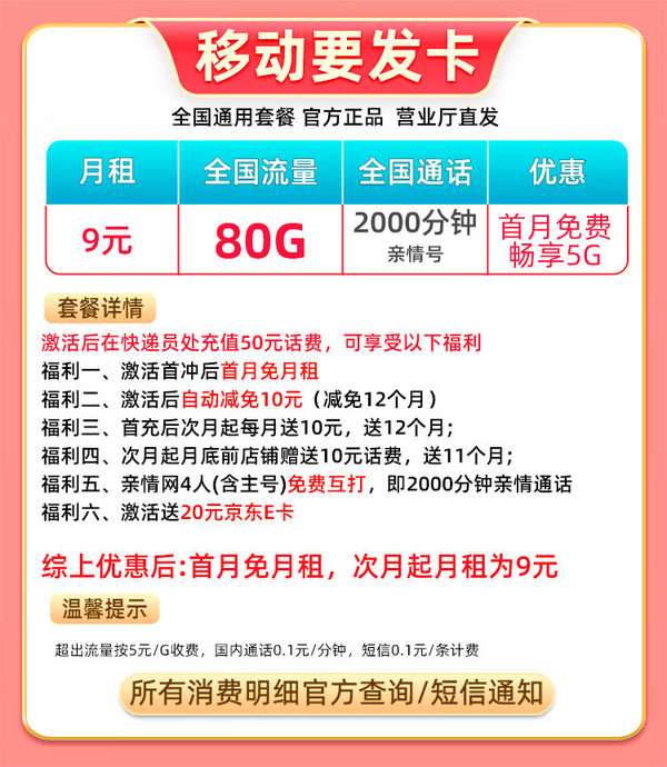China Mobile 中国移动 要发卡 9元月租（80G全国流量+本地号码+畅享5G）激活赠20元E卡