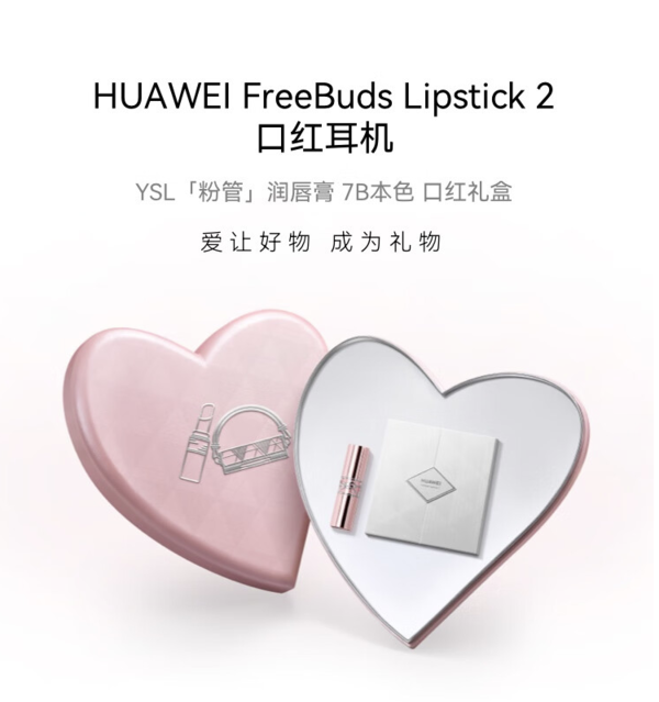 HUAWEI 华为 FreeBuds Lipstick 2 口红耳机弦乐白+YSL「粉管」润唇膏7B本色 口红耳机礼盒