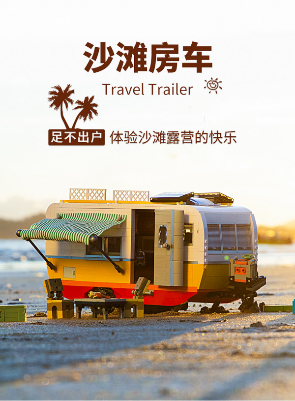 Funwhole 完乐 户外度假系列 F9032 沙滩房车 1300+积木颗粒