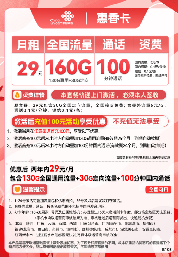 China unicom 中国联通 惠香卡 2年29元月租（130G通用流量+30G定向流量+100分钟通话）