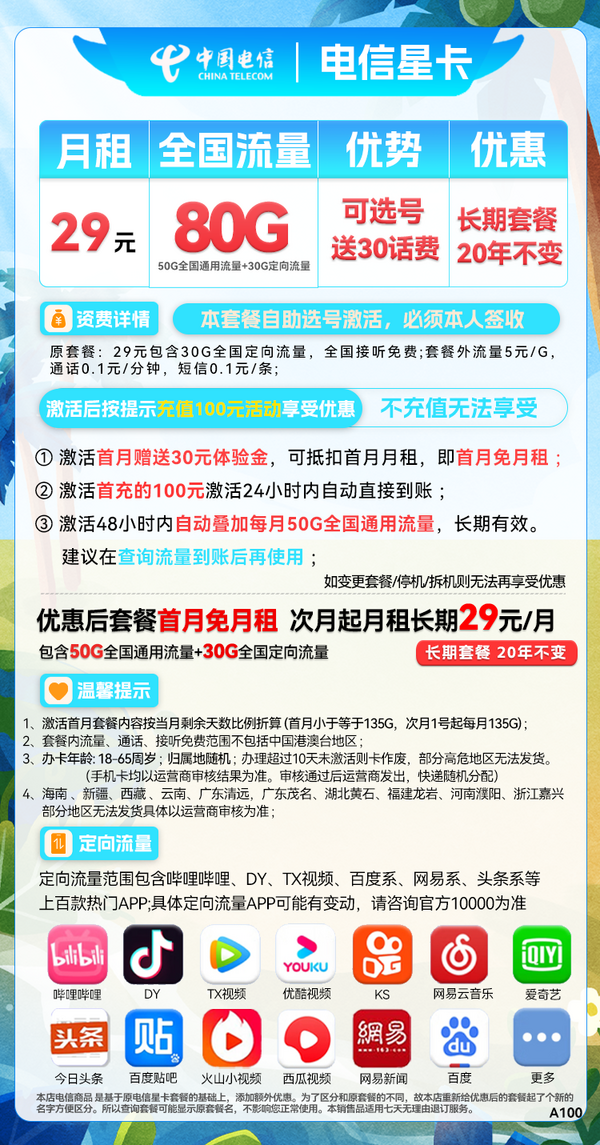 CHINA TELECOM 中国电信 星卡 29元月租（50G通用流量+30G定向流量+可选号）
