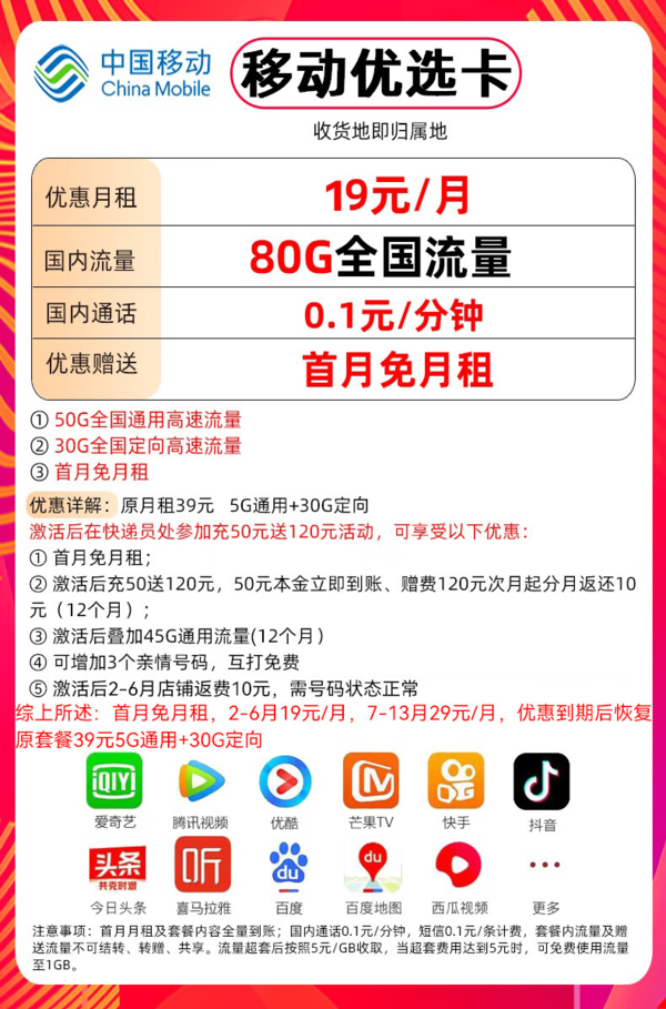 China Mobile 中国移动 优选卡-半年月租19(80G流量+首月免费+本地归属)5G信号
