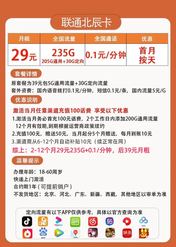 China unicom 中国联通 北辰卡 2-12个月29元月租（235G全国流量+0.1/分钟通话）激活赠20元E卡
