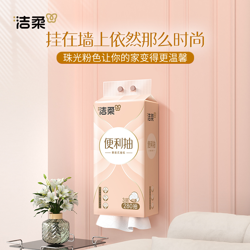 C&S洁柔 便利抽 悬挂式立体压花抽纸 3层*280抽*5提 25.9元包邮 买手党-买手聚集的地方