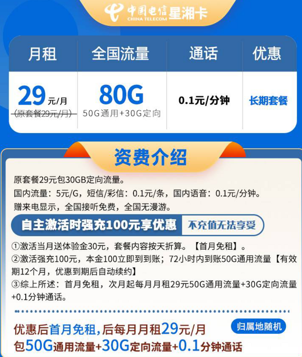 CHINA TELECOM 中国电信 星湘卡 20年29元月租（80G全国流量）