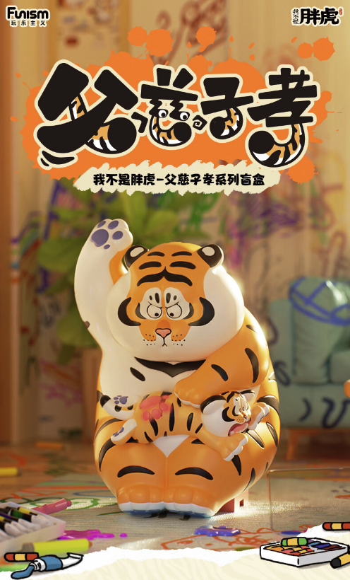 Funism 玩乐主义 我不是胖虎父慈子孝系列盲盒