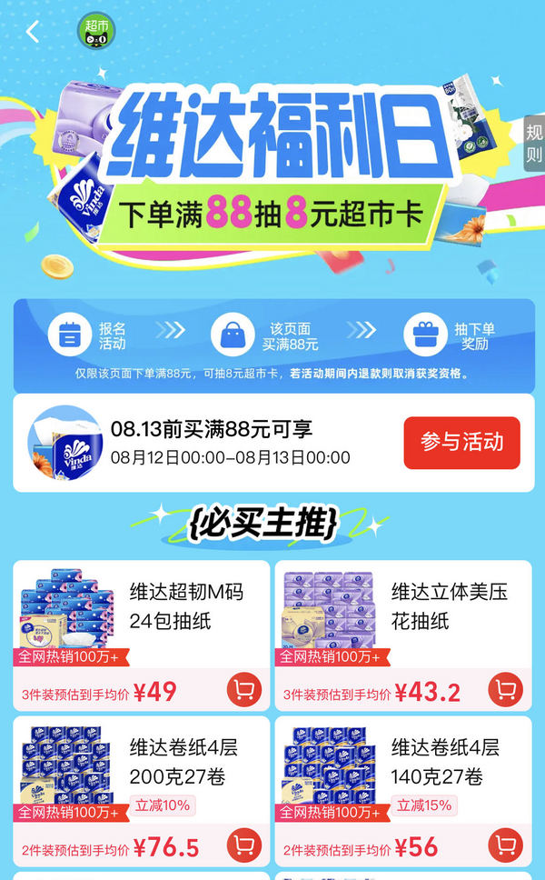 天猫超市 维达福利日 下单满88抽8元猫超卡