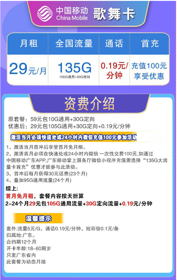 China Mobile 中国移动 歌舞卡 2年29元月租（135G全国流量+首月免租+只发广东）