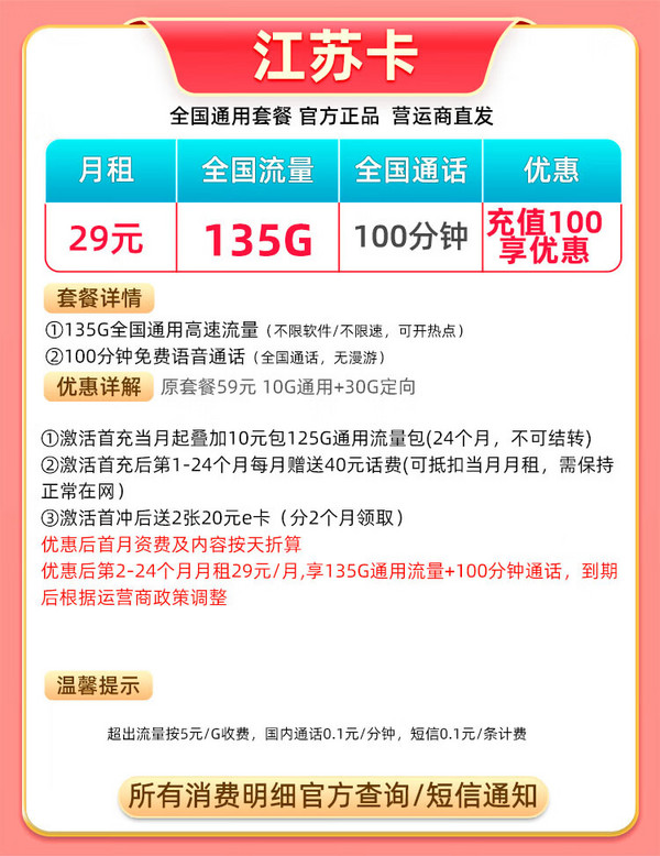 China unicom 中国联通 江苏专属卡 2年29月租（135G流量+100分钟+可选号）赠40元E卡