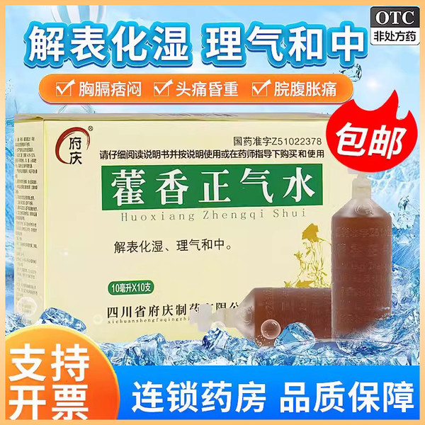 府庆 藿香正气水 10ml*10支 解表化湿 理气和中