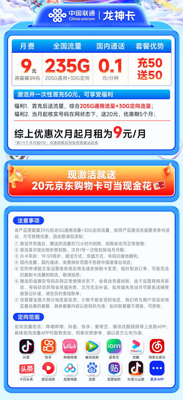 China unicom 中国联通 龙神卡 9元月租 235G流量（激活送20元E卡）