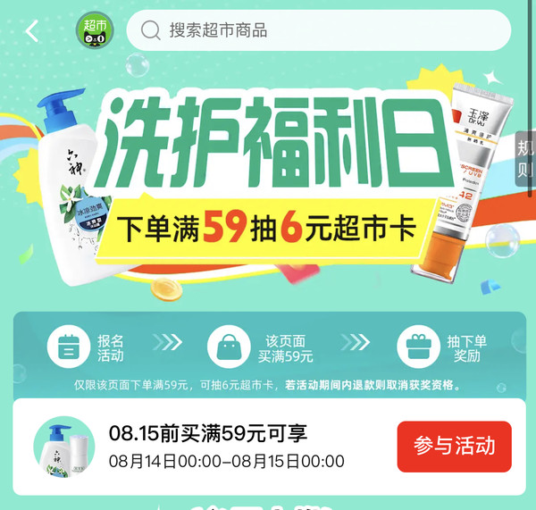天猫超市 洗护福利日 下单满59元抽6元猫超卡