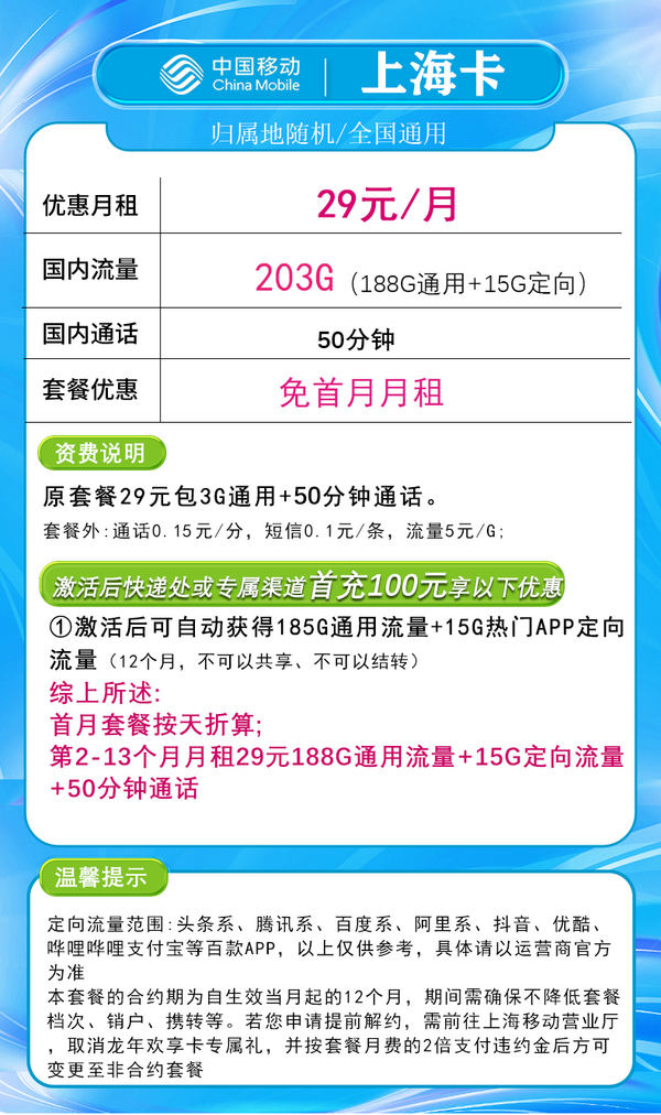 China Mobile 中国移动 上海卡 29元月租（205G全国流量+首月免租+只发上海市）