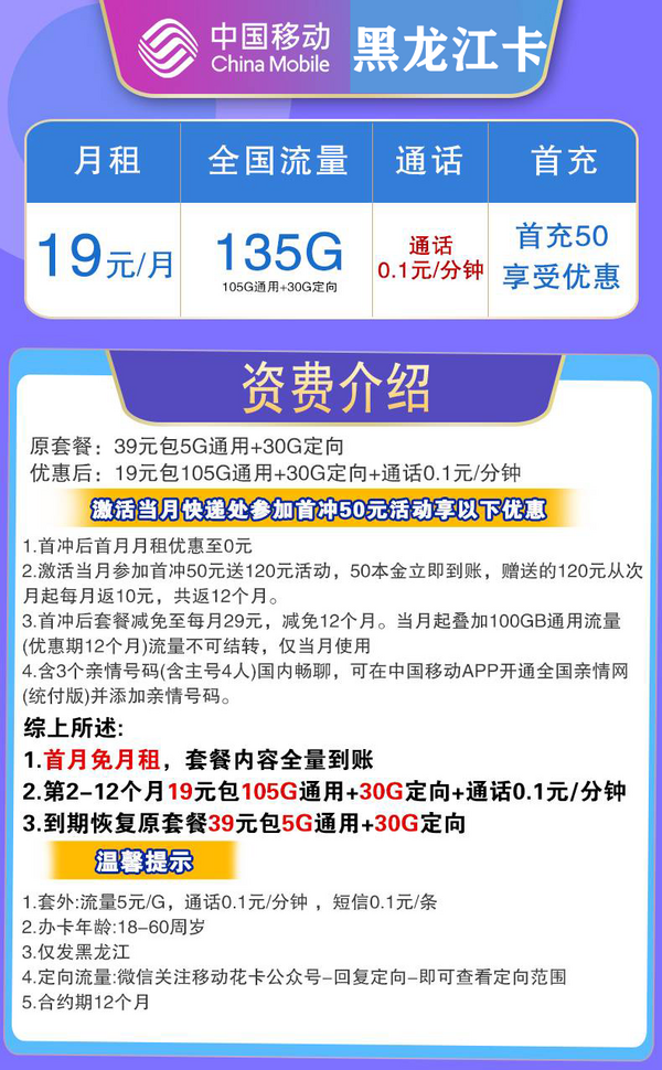 China Mobile 中国移动 黑龙卡 19元月租（135G全国流量+首月免租+只发黑龙江）