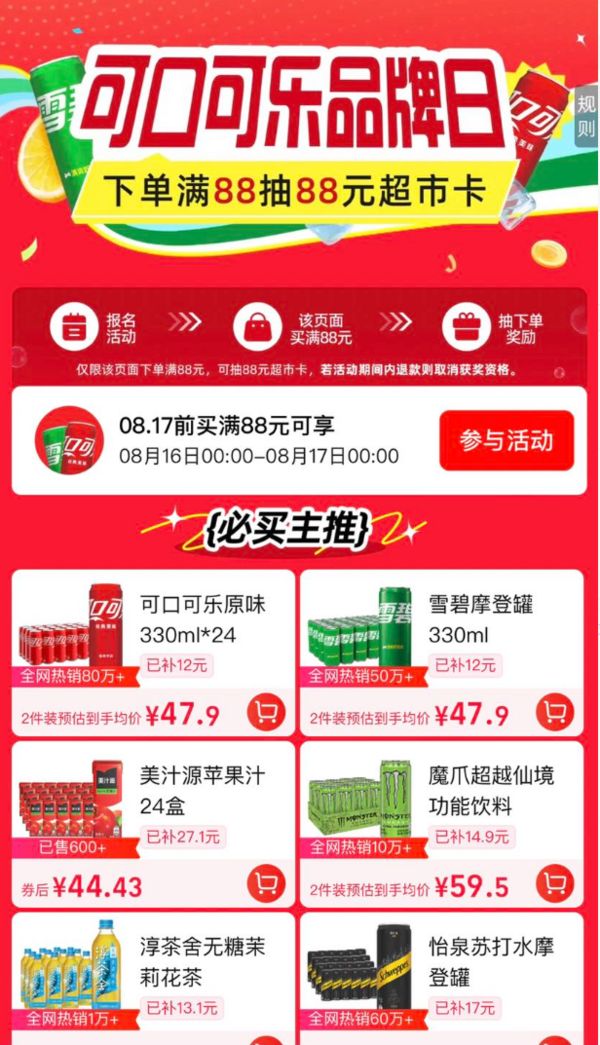 天猫超市 可口可乐品牌日 抽至高88元猫超卡