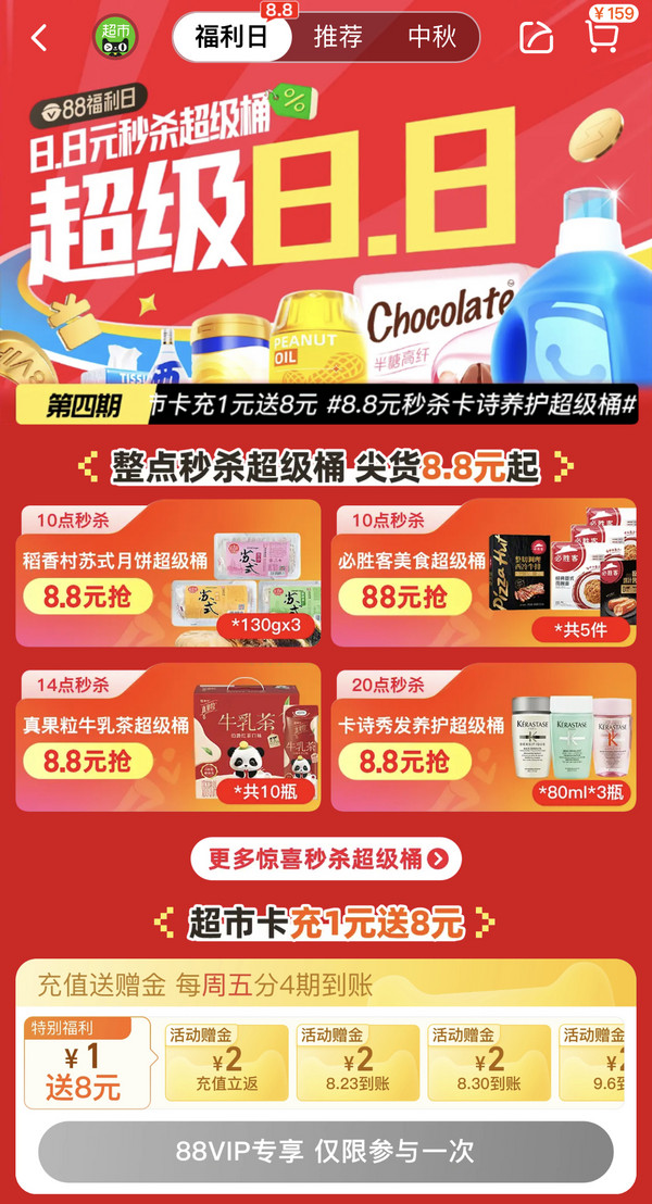 天猫超市 88福利日 猫超卡充1元送8元