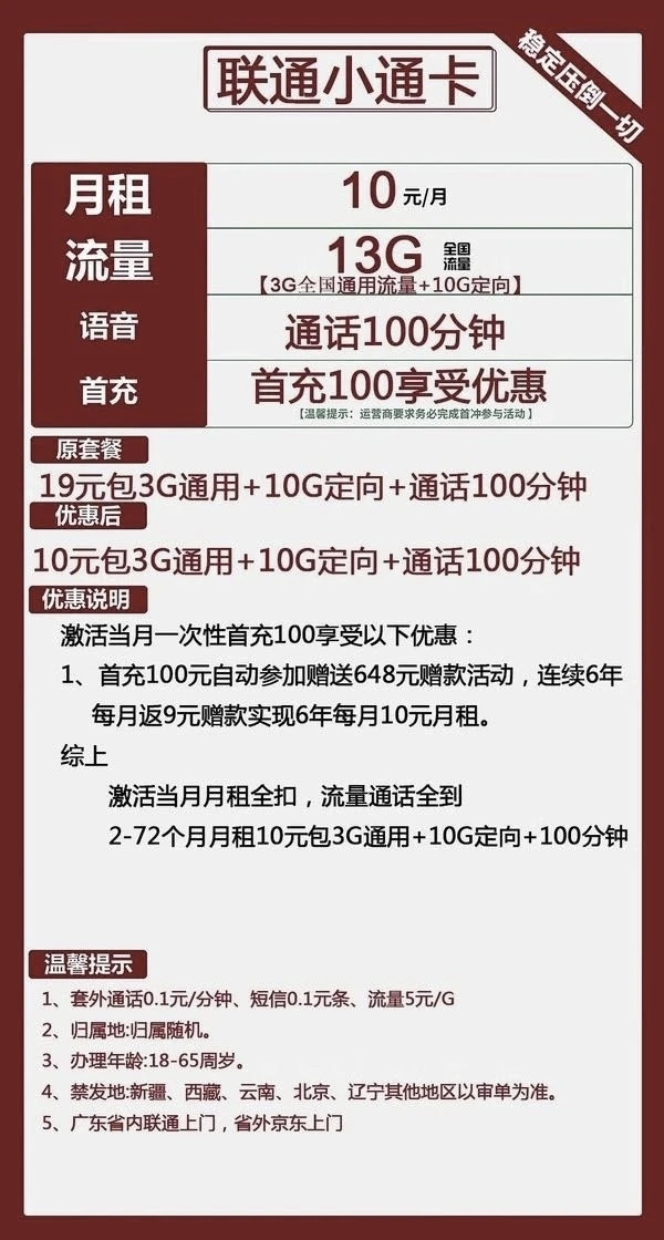 China unicom 中国联通 小通卡 2-72个月10元月租（13G全国流量+100分钟通话+无合约）激活赠30元E卡