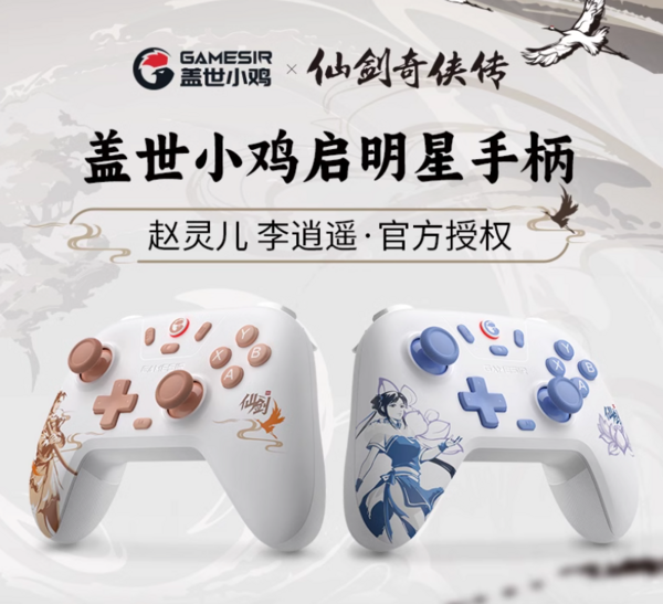 GameSir 盖世小鸡 启明星 仙剑奇侠传 游戏手柄 李逍遥/赵灵儿联名款