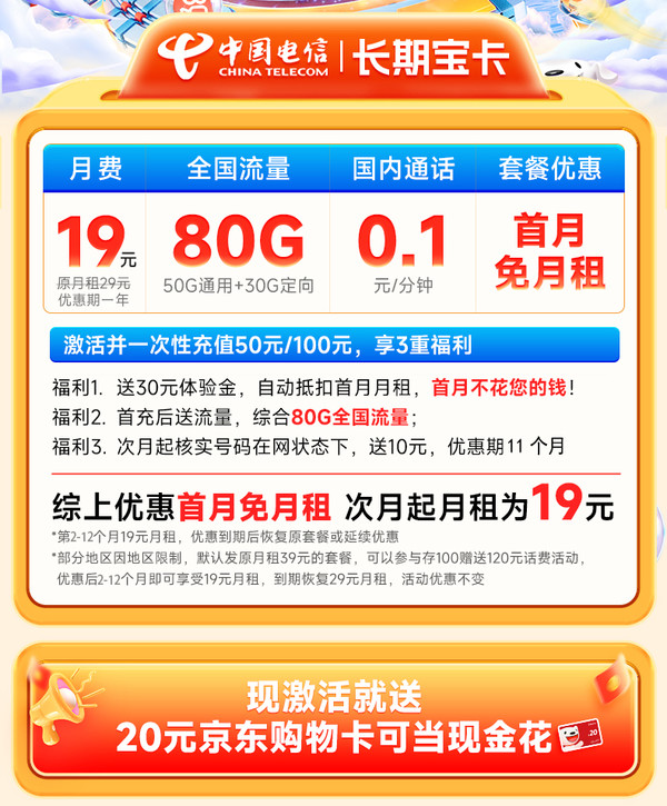 CHINA TELECOM 中国电信 首年19元（80G全国流量+首月免费用）激活送20元E卡