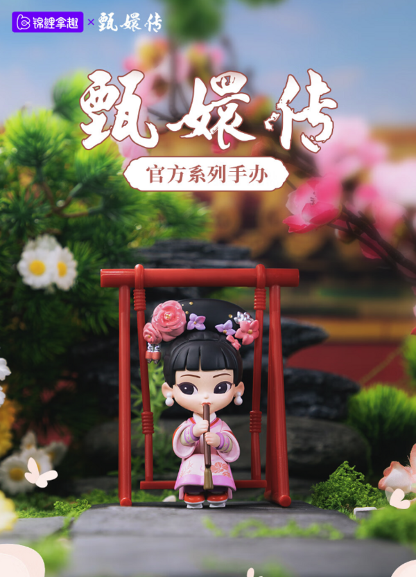 KOITAKE 锦鲤拿趣 《甄嬛传》官方系列手办3.0甄嬛传盲盒